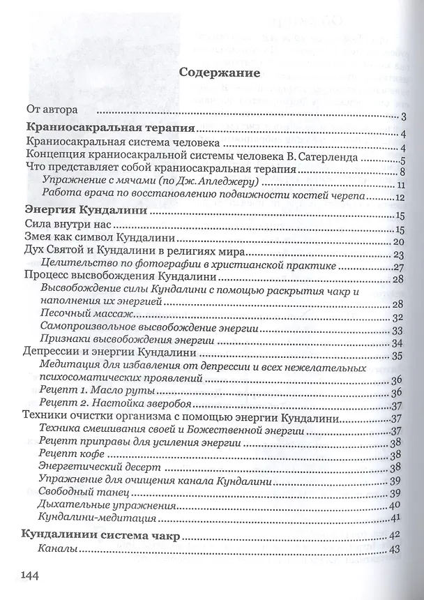 Книга Краниосакральная терапия и энергия Кундалини Кундалини Рейки (м) Свитко () — 2