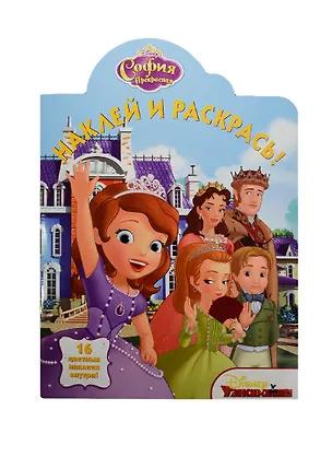 Книга София Прекрасная. НР № 14159. Наклей и раскрась! ()