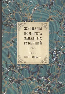 Журналы Комитета Западных губерний. Том 1. 1831-1835 гг.