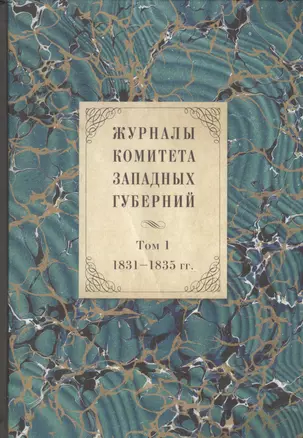 Журналы Комитета Западных губерний. Том 1. 1831-1835 гг. — 2629297 — 1