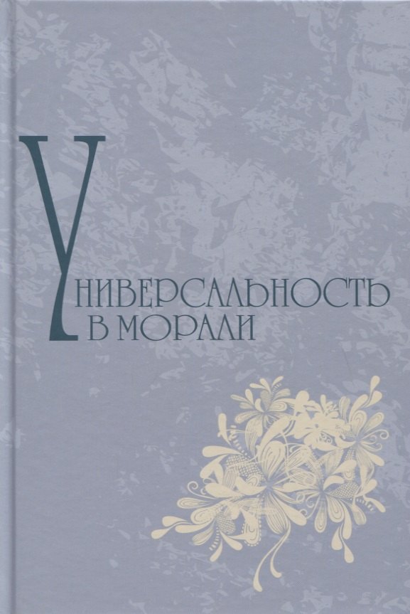 Универсальность в морали