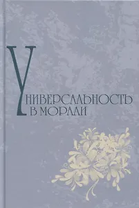 Универсальность в морали