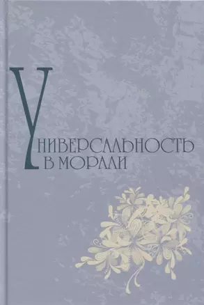 Универсальность в морали — 2837585 — 1