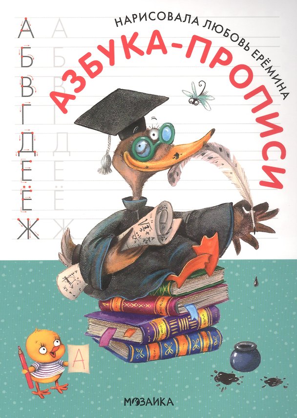 Книга Азбука-прописи с иллюстрациями Л. Ереминой () — 1