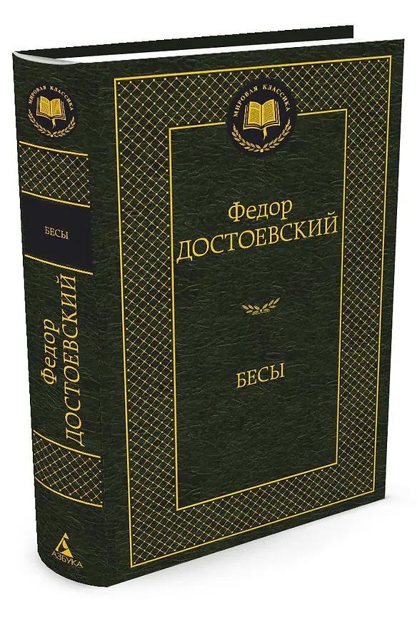 Книга Бесы (Федор Достоевский) — 2
