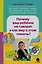 Почему ваш ребенок не говорит и как ему в этом помочь? Доступное и понятное пособие для родителей детей 2-3 лет с задержкой речевого развития — 3063457 — 1