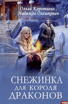 Снежинка для короля драконов