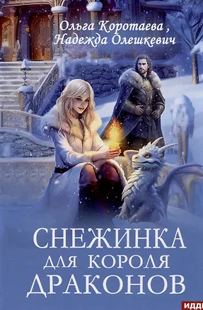 Книга Снежинка для короля драконов (Ольга Коротаева, Надежда Олешкевич)