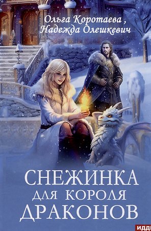 Снежинка для короля драконов