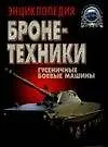 Книга Энциклопедия бронетехники: Гусеничные боевые машины (Геннадий Холявский)