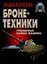 Энциклопедия бронетехники: Гусеничные боевые машины — 129829 — 1