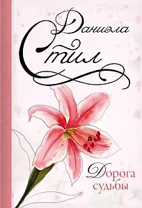 Дорога судьбы : роман