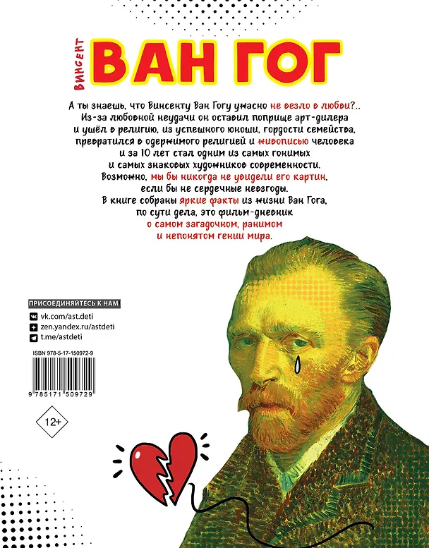 Книга Ван Гог. Путь с Земли на небеса (Филипп Осборн) — 2
