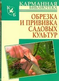 Книга Обрезка и прививка садовых культур (Роман Кудрявец)