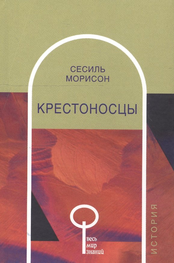 Книга Крестоносцы () — 1