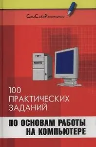100 практических заданий по основам работы на компьютере