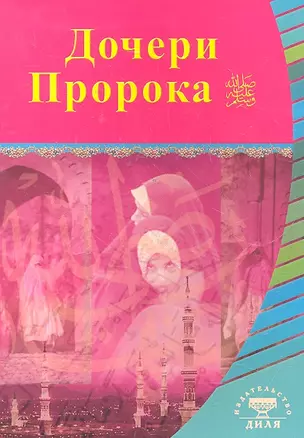 Дочери Пророка. Выдающиеся личности Ислама — 2296438 — 1