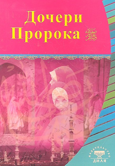 Книга Дочери Пророка. Выдающиеся личности Ислама () — 1