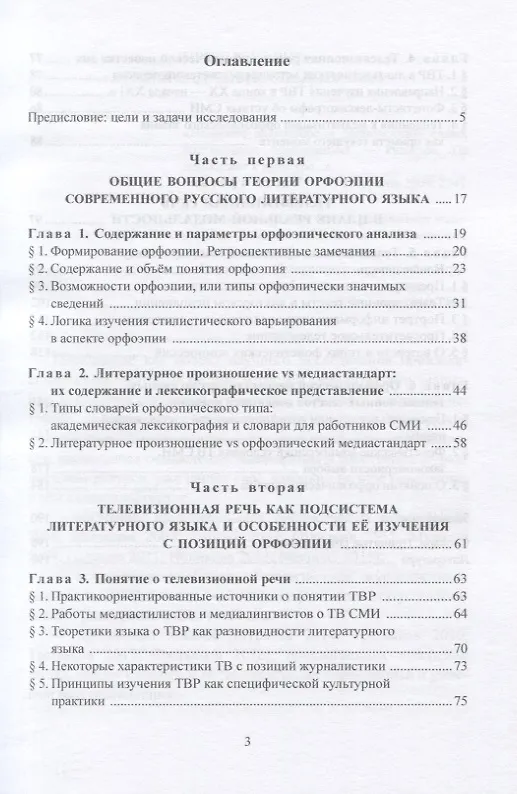 Книга Телевизионная речь в аспекте орфоэпии. Монография (Ирина Вещикова) — 2