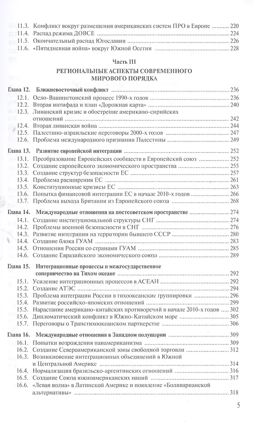 Книга Современная история международных отношений: 1991–2018: Учебное пособие () — 4