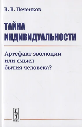 Тайна ИНДИВИДУАЛЬНОСТИ: Артефакт эволюции или смысл бытия человека? — 2776421 — 1