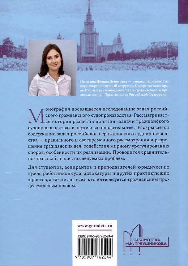 Книга Задачи гражданского судопроизводства. Монография (Полина Печегина) — 2