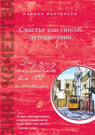 Книга Счастье как способ путешествия: роман (Марина Йоргенсен)