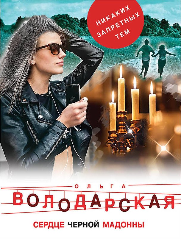 Книга Сердце Черной Мадонны (Ольга Володарская) — 1