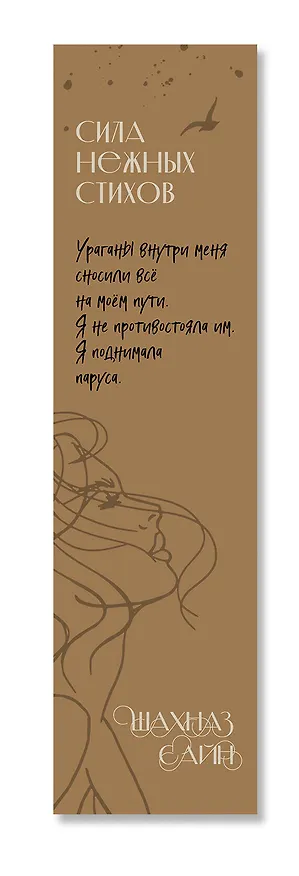 Закладка с резинкой Шахназ Сайн Сила нежных стихов 3056805 — 5