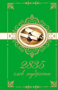 2835 слов мудрости