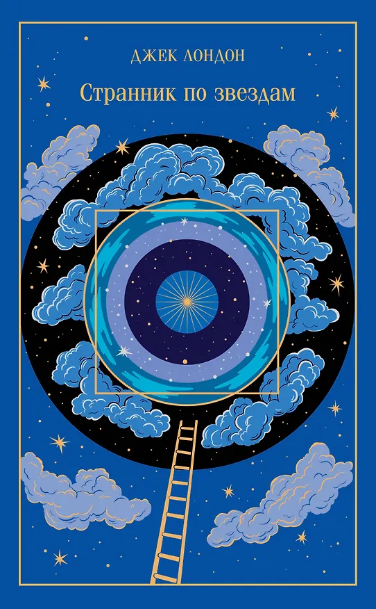 Книга Странник по звездам (Джек Лондон) — 1