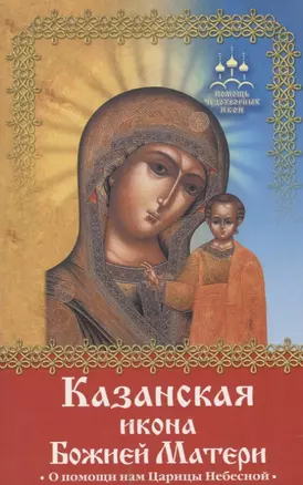 ПЧИ Баскакова Н. Казанская икона Божией Матери — 2200626 — 1