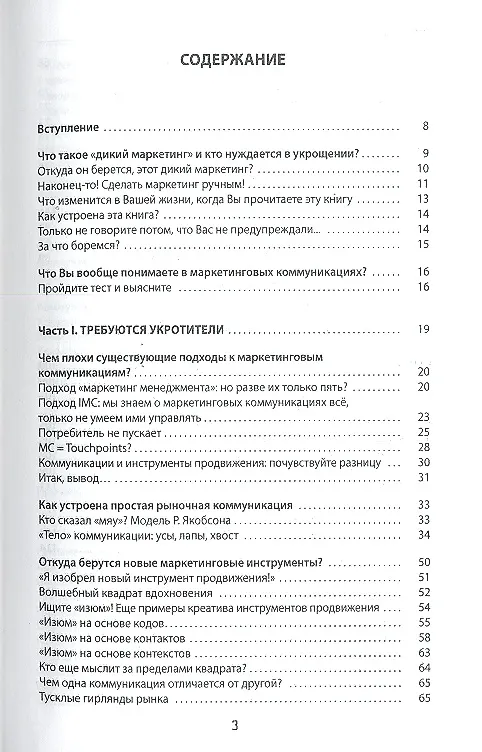 Книга Дикий маркетинг? Ручной маркетинг! Как заставить слушаться инструменты продвижения: монография () — 3