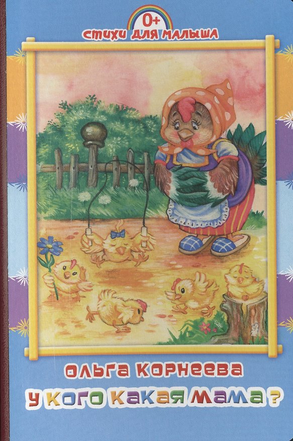 Книга У кого какая мама? (Ольга Корнеева) — 1
