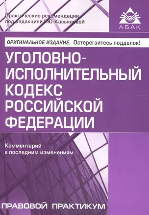 Уголовно-исполнительный кодекс Российской Федерации. Комментарий к последним изменениям. — 2610433 — 1