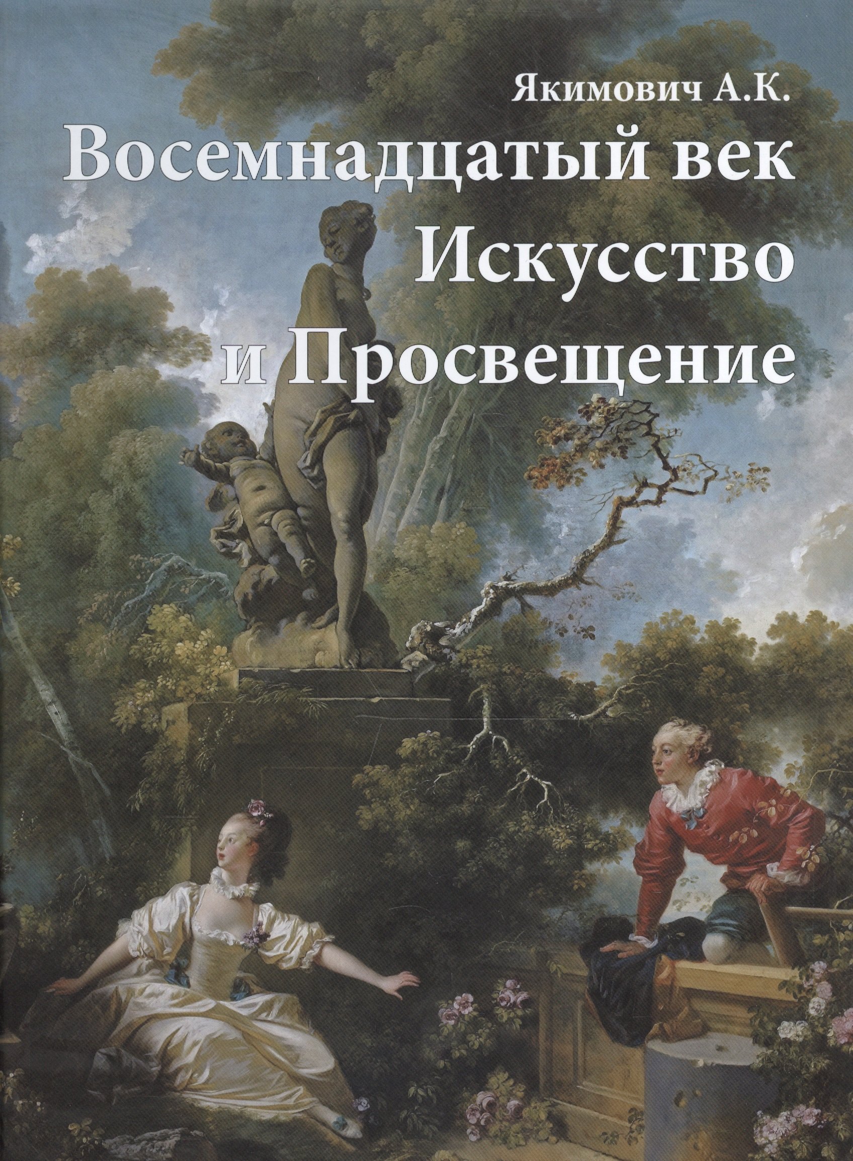 

Восемнадцатый век. Искусство и Просвещение