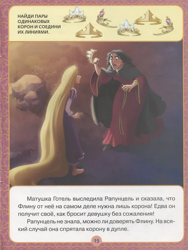 Книга За небесными огнями. Рапунцель. Оживи сказку. () — 4