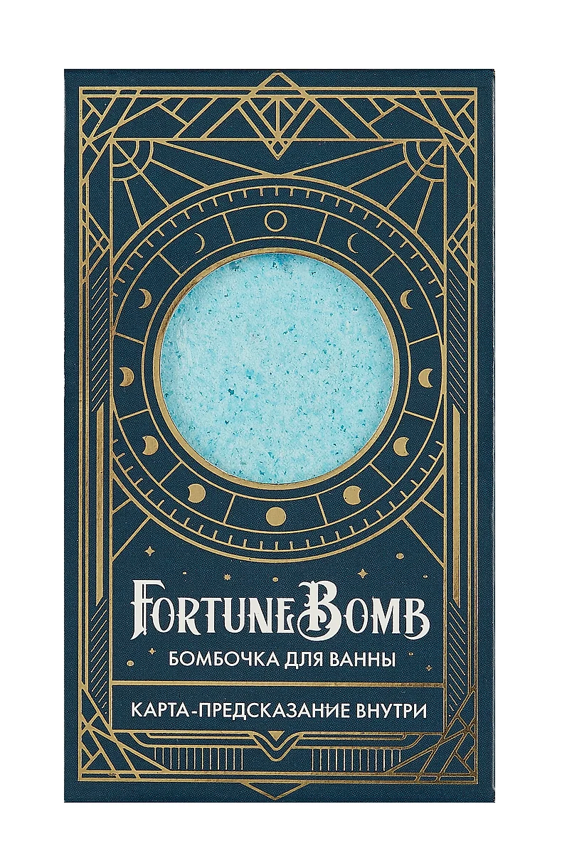 Бомбочка для ванны с предсказанием FortuneBomb Колода Таро (Лавандовое  зелье) (150 г) (3006934) купить по низкой цене в интернет-магазине  «Читай-город»