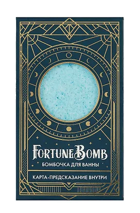 Бомбочка для ванны с предсказанием FortuneBomb Колода Таро (Лавандовое зелье) (150 г) 3006934