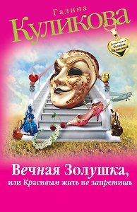 Вечная Золушка, или Красивым жить не запретишь: роман
