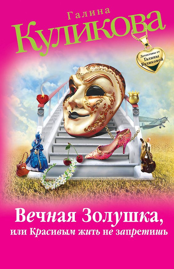 Книга Вечная Золушка, или Красивым жить не запретишь: роман (Галина Куликова) — 1