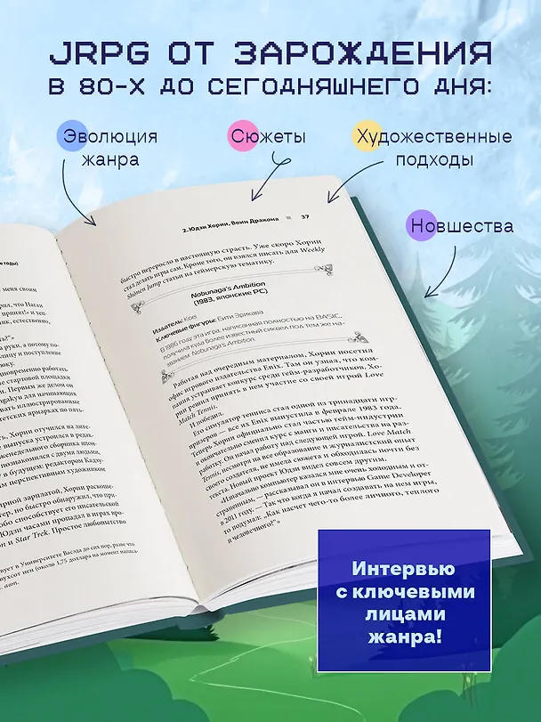 Книга Атака, магия, предметы. История расцвета JRPG на Западе (Эйдан Мохер) — 6