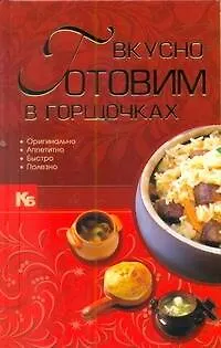 Книга Вкусно готовим в горшочках. ()