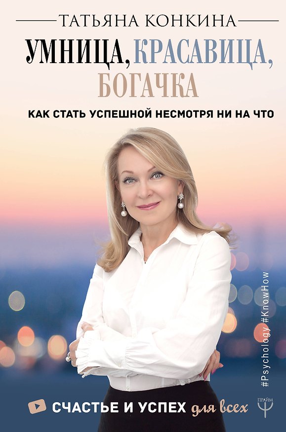 Книга Умница, красавица, богачка. Как стать успешной несмотря ни на что (Татьяна Конкина) — 1