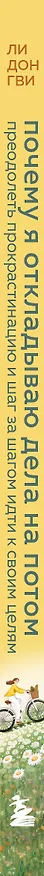 Книга Почему я откладываю дела на потом. Преодолеть прокрастинацию и шаг за шагом идти к своим целям (Дон Гви Ли, Ха Рим Сон, Со Ён Ким, На Хи Ли, Хён Чжу О) — 4
