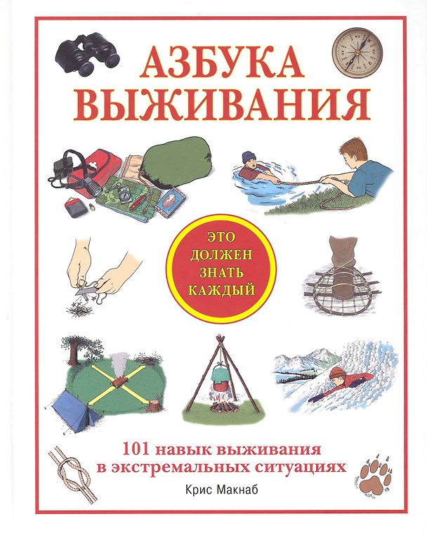 Книга Азбука выживания. Это должен знать каждый (Крис МакНаб) — 1