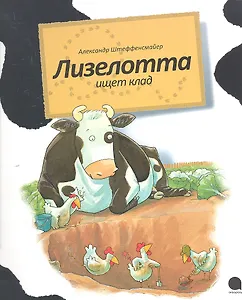Лизелотта. Операция "Клад": Рассказ