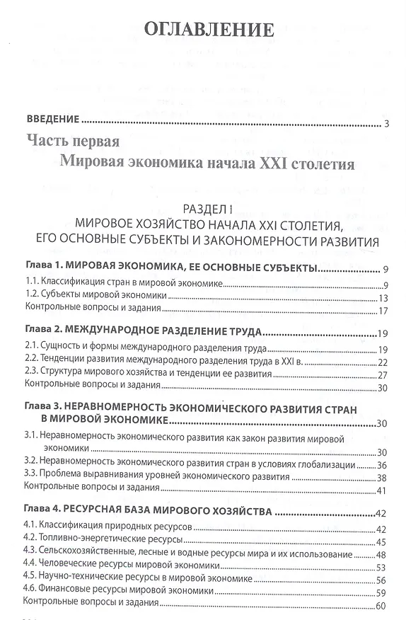 Книга Мировая экономика и международные экономические отношения. Учебник (Владислав Поспелов) — 2