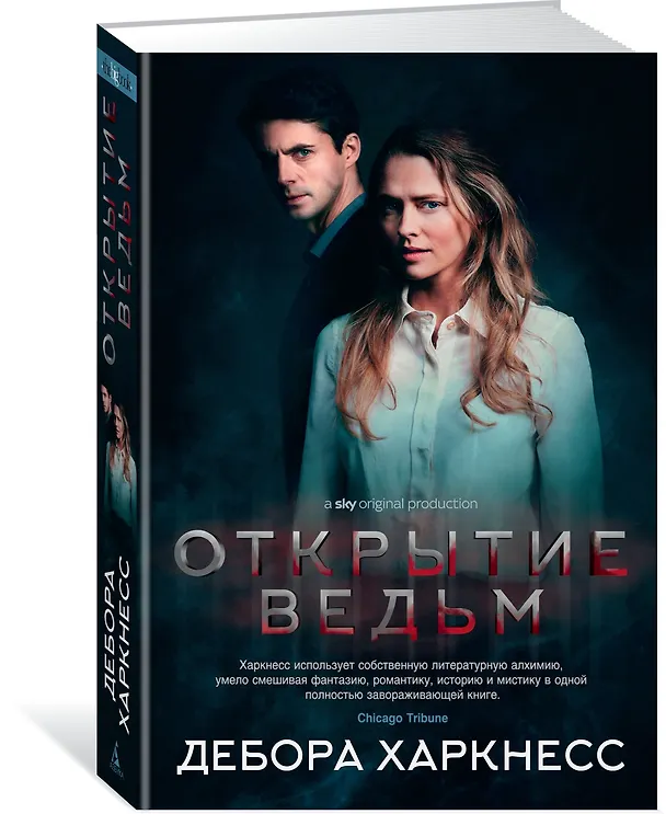 Книга Открытие ведьм (с кинообложкой) (Дебора Харкнесс) — 2