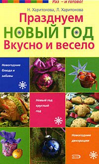 

Празднуем Новый год .Вкусно и весело